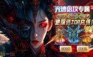 魔域私服 最新魔域私服发布网及玩法攻略分享来自三零魔域网